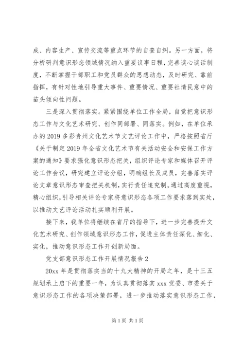 学校党支部意识形态工作情况汇报总结.docx