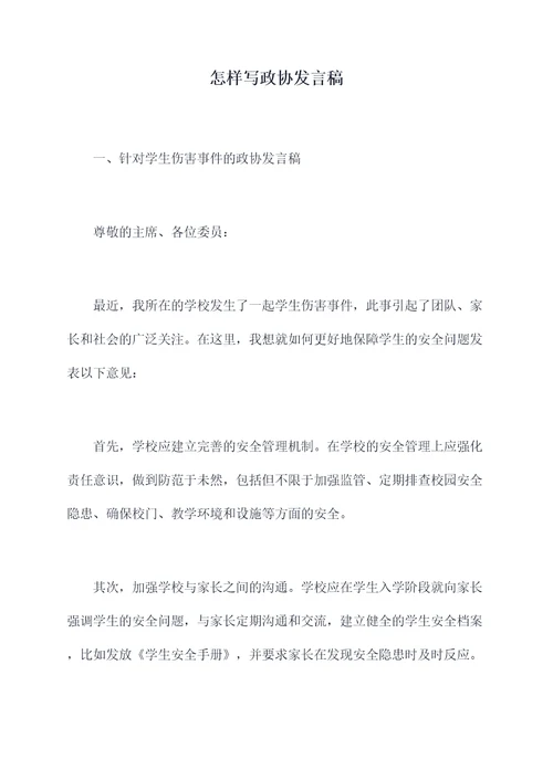 怎样写政协发言稿