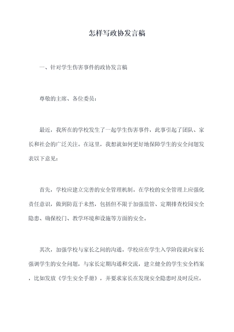 怎样写政协发言稿