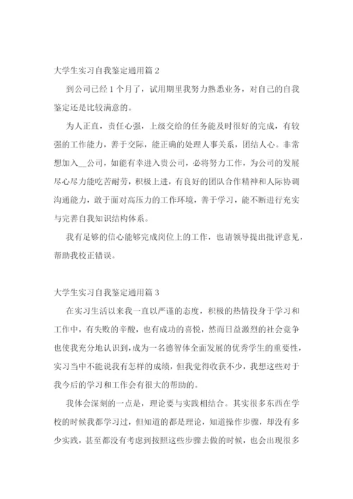 大学生实习自我鉴定通用(5篇).docx