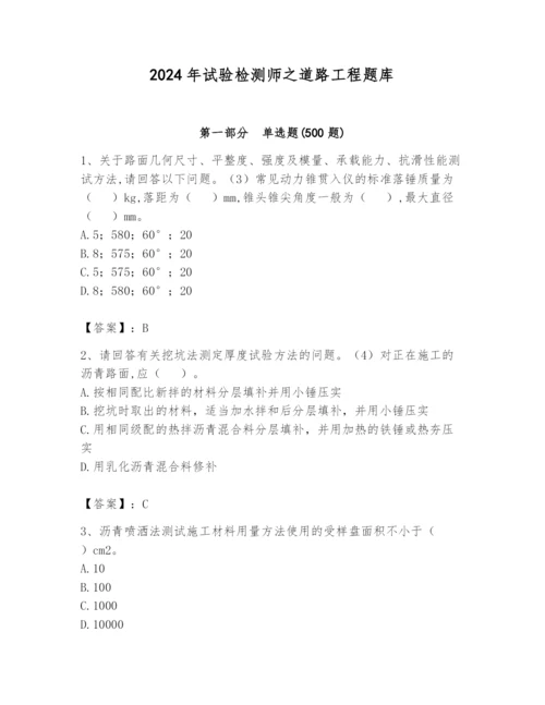 2024年试验检测师之道路工程题库附参考答案（综合卷）.docx