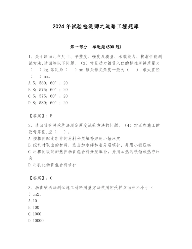 2024年试验检测师之道路工程题库附参考答案（综合卷）.docx