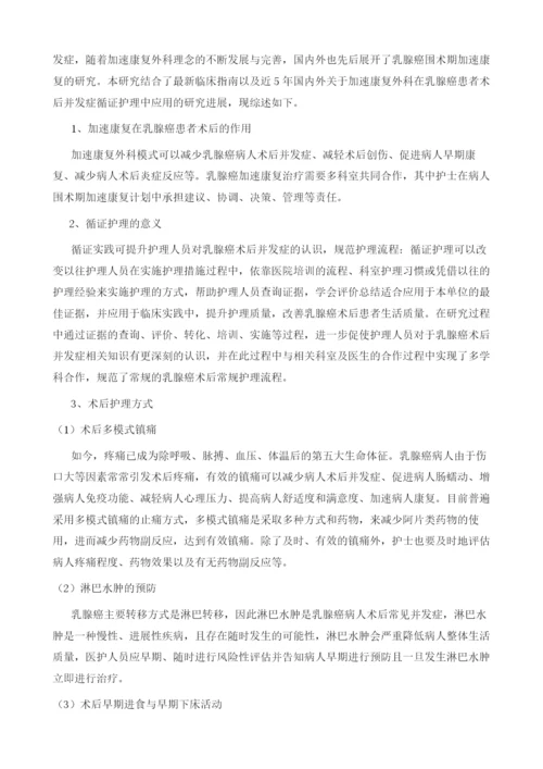 加速康复外科在减少乳腺癌患者术后并发症的循证护理实践效果如何.docx