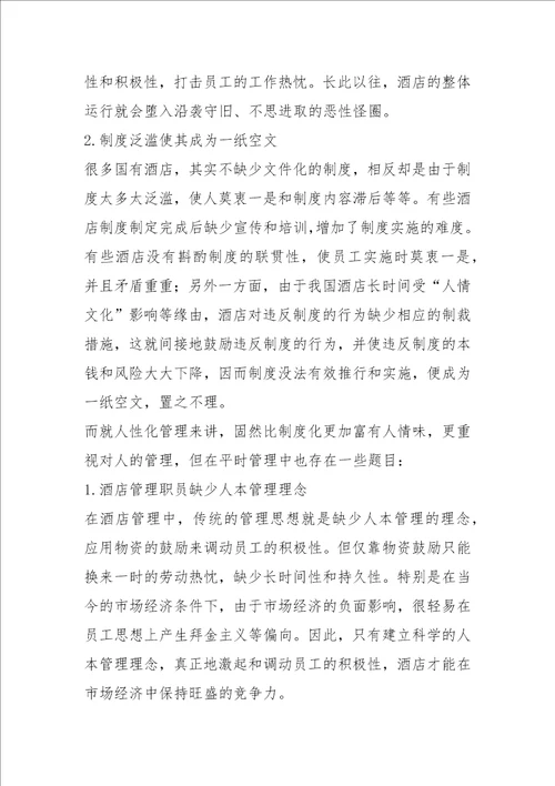 人本管理与酒店制度化管理之间的关系协调