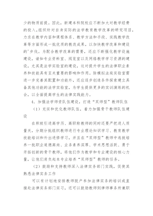 试论新建本科院校法学教育可持续发展的路径与措施论文.docx