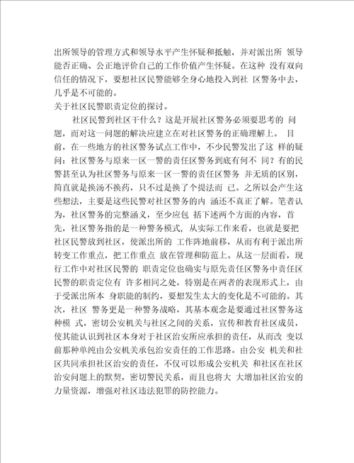 关于社区警务运行机制的探索