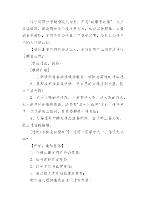 初中生心理健康班会课设计方案.docx