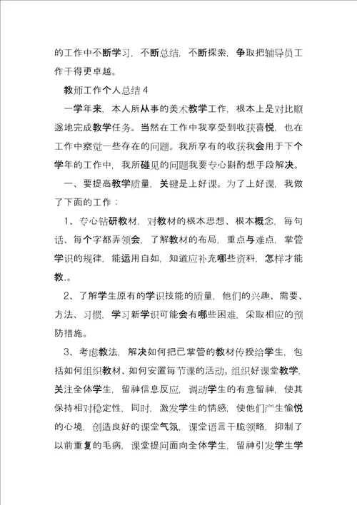 教师工作个人总结合集完整