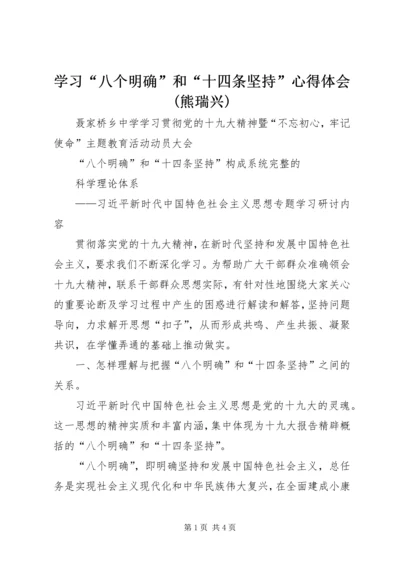 学习“八个明确”和“十四条坚持”心得体会(熊瑞兴) (2).docx