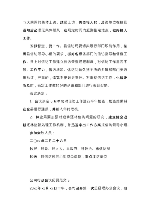 公司行政会议纪要