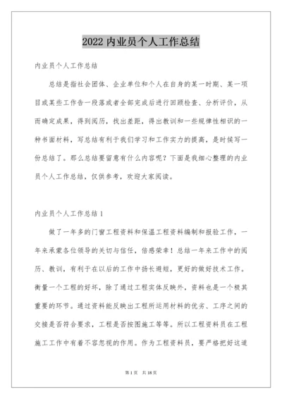 内业员个人工作总结.docx