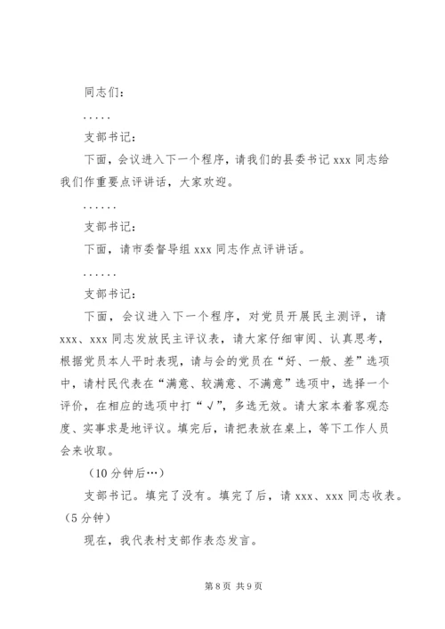 村党支部专题组织生活会暨民主评议党员大会主持词(含会议准备情况及支部书记讲评).docx