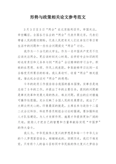 形势与政策相关论文参考范文.docx