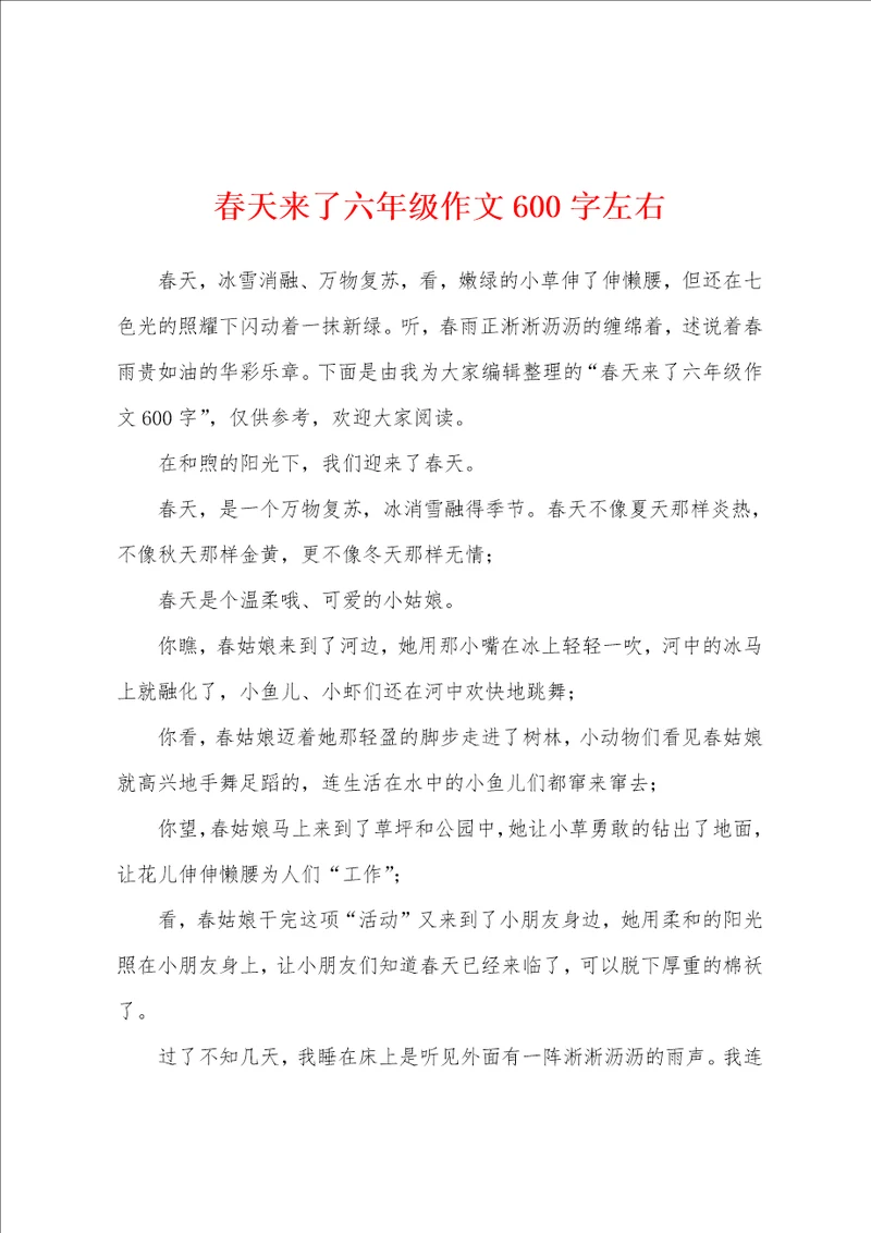 春天来了六年级作文600字左右