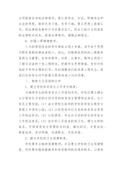 以文化学视野分析学校如何规避体育伤害事故的论文.docx