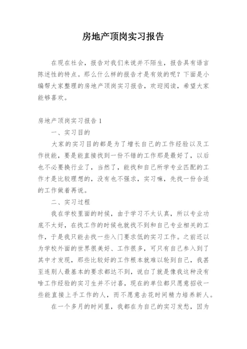 房地产顶岗实习报告.docx