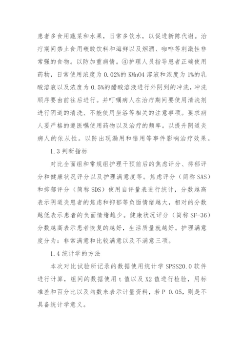 全面护理干预对滴虫性阴道炎患者负性情绪及生活质量的影响-分析获奖科研报告论文.docx