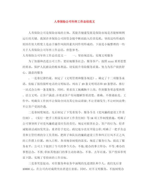 精编之人寿保险公司年终工作总结范文.docx