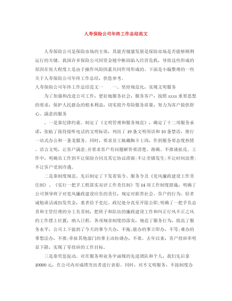 精编之人寿保险公司年终工作总结范文.docx
