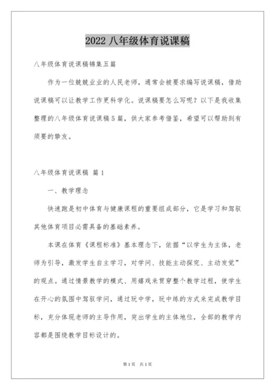 2022八年级体育说课稿_1.docx