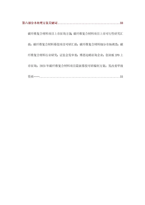 碳纤维复合材料IPO上市咨询最新政策募投可研细分市场调查综合解决方案