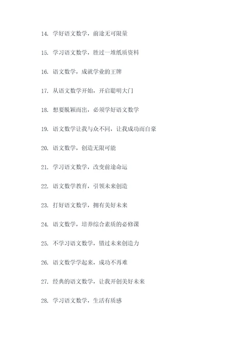 语文数学的宣传口号