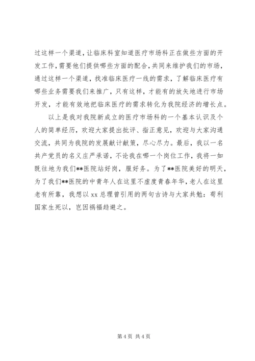 医院医疗市场科长竟聘上岗演讲稿 (4).docx