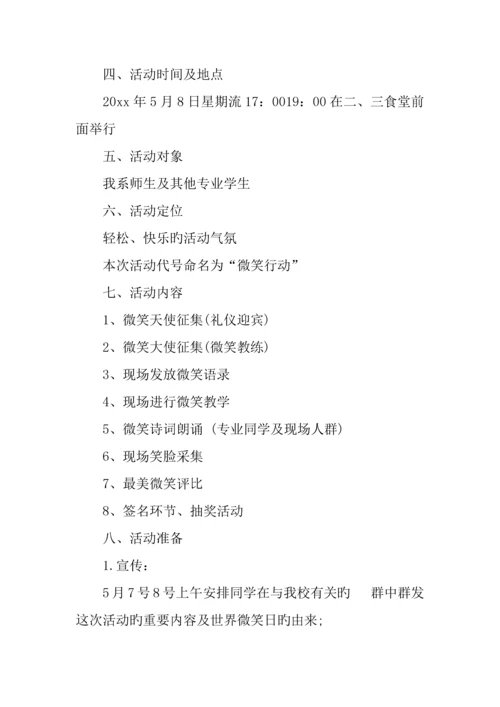 世界微笑日活动策划书.docx