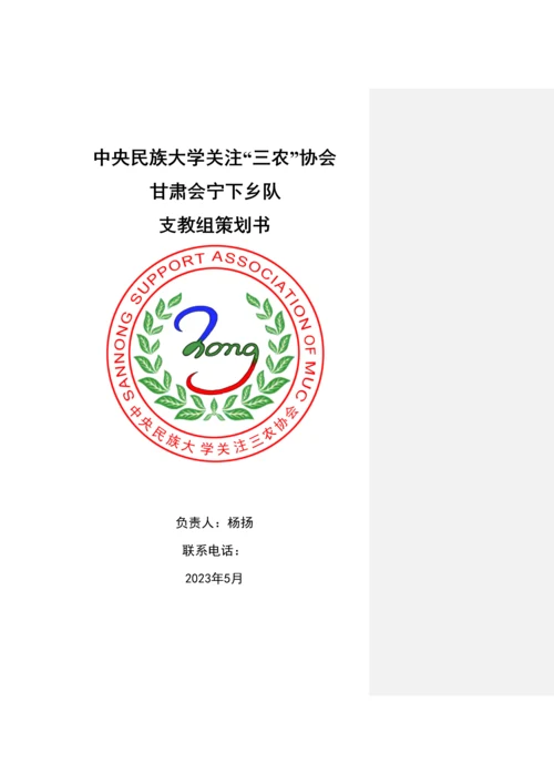 支教组策划_精品文档.docx