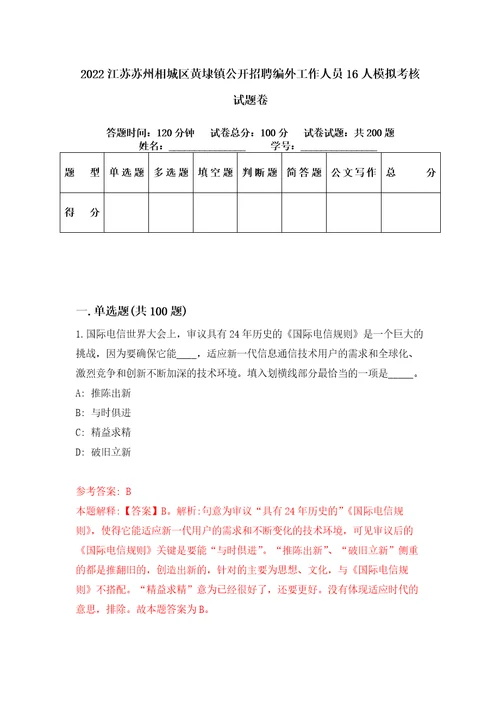 2022江苏苏州相城区黄埭镇公开招聘编外工作人员16人模拟考核试题卷5