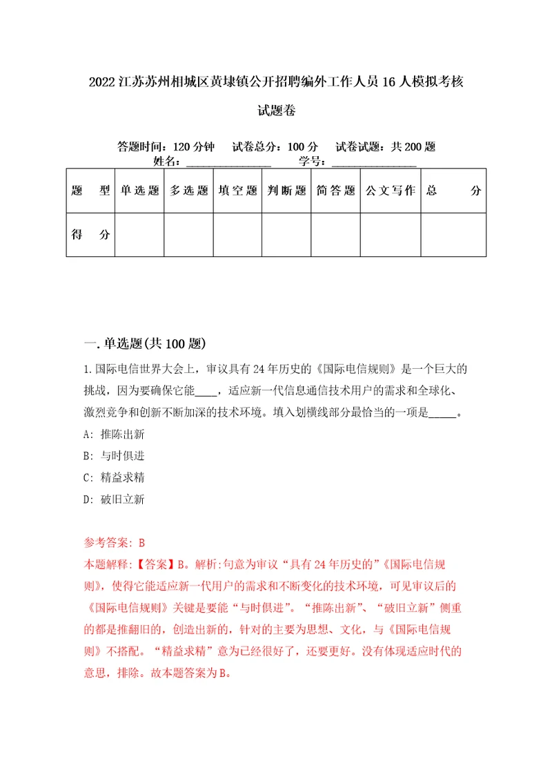 2022江苏苏州相城区黄埭镇公开招聘编外工作人员16人模拟考核试题卷5