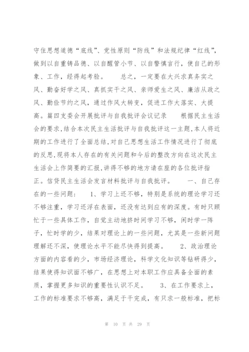 支委会开展批评与自我批评会议记录9篇.docx