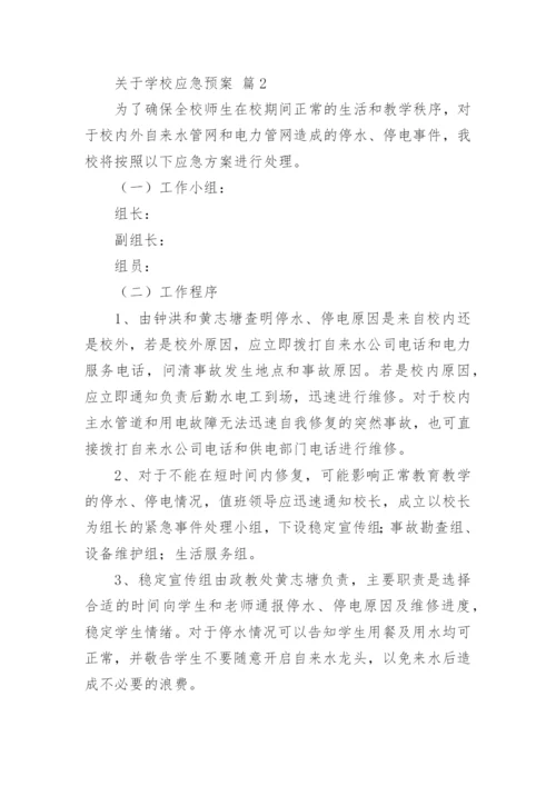 关于学校应急预案.docx