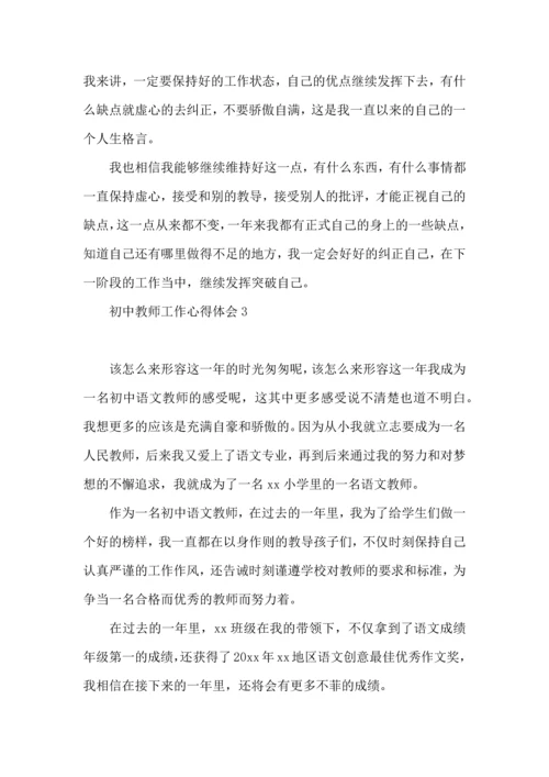 初中教师工作心得体会.docx