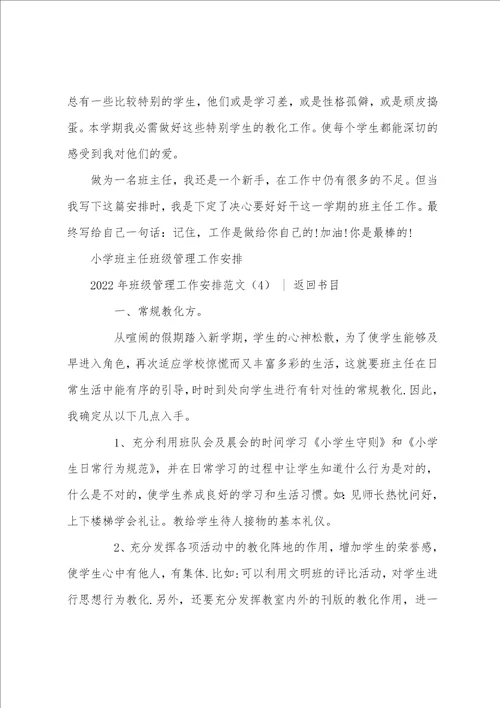 班级工作计划,20222023年班级管理工作计划范文4篇20222023年班主任工作计划