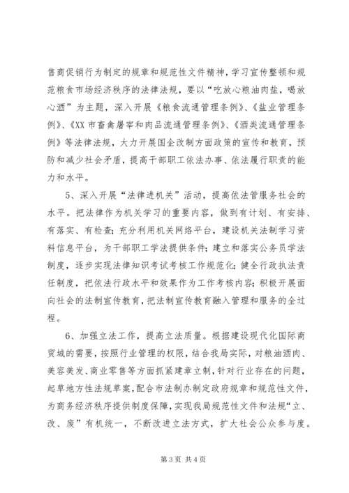 市贸易发展局五五普法工作规划 (3).docx