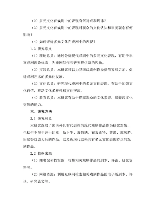 现代戏剧中的多元文化表现