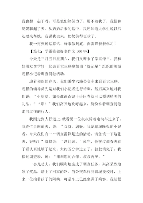 学雷锋做好事作文500字.docx