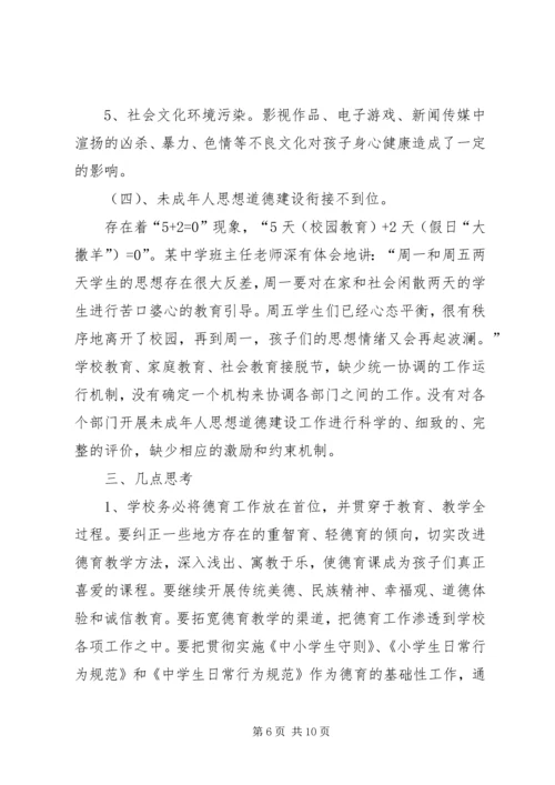 关于青少年思想道德建设的调查与思考 (2).docx