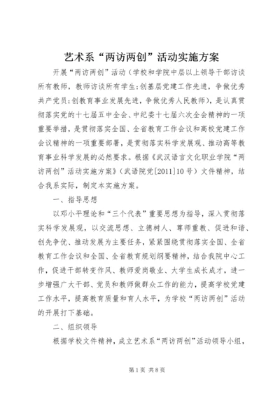 艺术系“两访两创”活动实施方案.docx