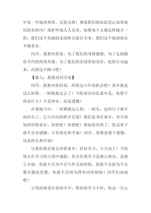 我想对同学说作文.docx