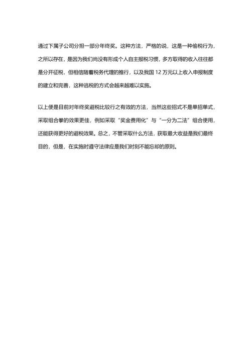 年终奖避税六大招数（资深财务经验分享）.docx