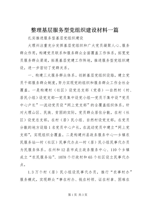 整理基层服务型党组织建设材料一篇 (5).docx