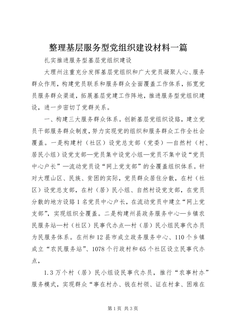 整理基层服务型党组织建设材料一篇 (5).docx