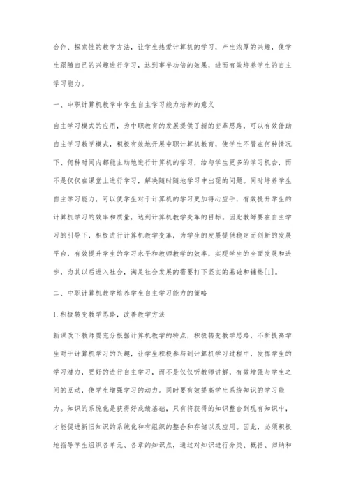 中职计算机教学中学生自主学习能力的培养.docx