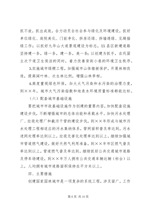 关于创建国家园林城市实施意见 (5).docx