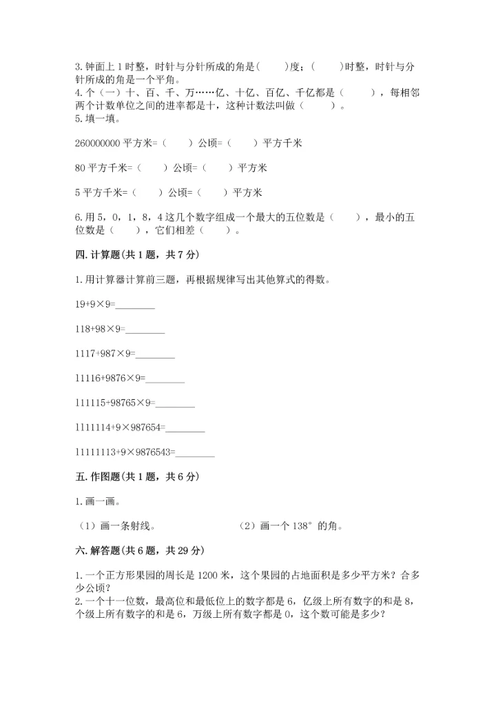 人教版四年级上册数学期中测试卷【精选题】.docx