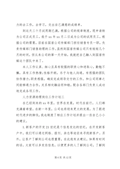 人力资源助理岗位工作计划.docx