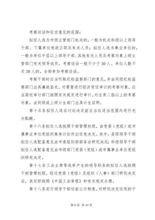 单位干部选拔任用制度.docx