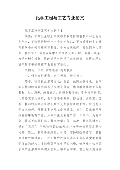 化学工程与工艺专业论文精编.docx